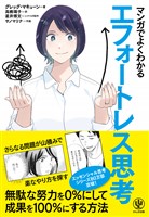 マンガでよくわかる エフォートレス思考