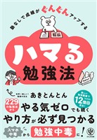 塾なしで成績がぐんぐんアップする　ハマる勉強法