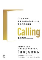 Calling 「人生をかけて追求する問い」を見つける究極の思考基盤