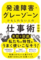 発達障害・グレーゾーンかもしれない人の仕事術