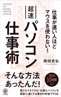 仕事が速い人ほどマウスを使わない！ 超速パソコン仕事術