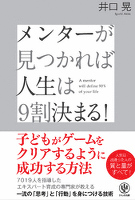 メンターが見つかれば人生は9割決まる！