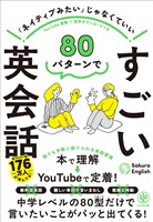 80パターンで すごい英会話