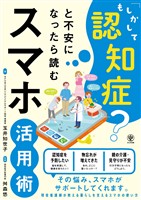「もしかして認知症？」と不安になったら読むスマホ活用術