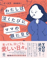 わたしは泣くたびにママの顔になる