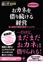 おカネを借り続ける経営