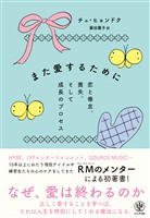 また愛するために 恋と倦怠、喪失、そして成長のプロセス