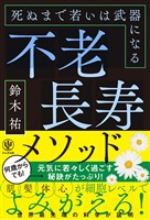 不老長寿メソッド 死ぬまで若いは武器になる