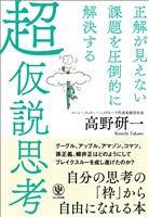 正解が見えない課題を圧倒的に解決する 超仮説思考