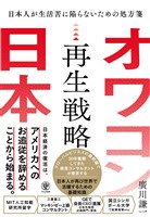 オワコン日本再生戦略