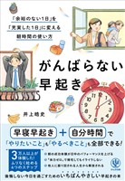がんばらない早起き　「余裕のない１日」を「充実した１日」に変える朝時間の使い方