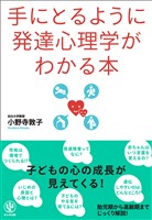 手にとるように発達心理学がわかる本