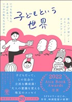 子どもという世界