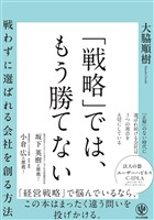 「戦略」では、もう勝てない  戦わずに選ばれる会社を創る方法