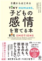 ０歳からはじめる　子どもの感情を育てる本