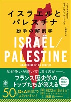イスラエルとパレスチナ　紛争の解剖学