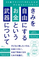 きみを自由にするお金という武器について 35歳でサイドFIREした父が子に伝えたい10のこと