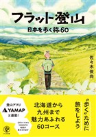 フラット登山 日本を歩く旅60