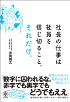 社長の仕事は社員を信じ切ること。それだけ。