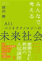 みんなで考えるAIとバイオテクノロジーの未来社会
