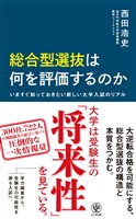 総合型選抜は何を評価するのか いますぐ知っておきたい新しい大学入試のリアル
