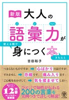［新版］大人の語彙力が使える順できちんと身につく本