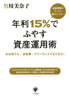 金融機関がぜったい教えたくない 年利15％でふやす資産運用術