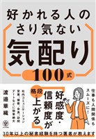 好かれる人のさり気ない気配り100式