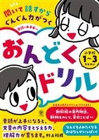 聞いて話すからぐんぐん力がつく　音読のお手本つき　おんどくドリル　小学校１～３年生向け