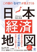 この国の「なぜ？」が見えてくる日本経済地図