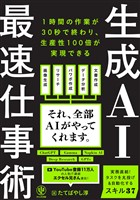 生成AI最速仕事術