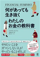 何があっても生き抜く　わたしのお金の教科書