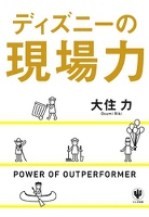 ディズニーの現場力