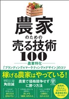 農家のための売る技術 100 農業特化「ブランディング×マーケティング×デザイン」のコツ