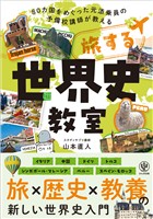 旅する世界史教室【電子限定特典付】