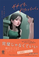 それでも、わたしらしく。