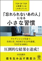 「忘れられないあの人」になる小さな習慣―TOP OF TOPの営業マンはこれをしていた