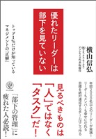 優れたリーダーは部下を見ていない