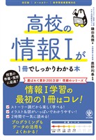 改訂版　高校の情報Ⅰが1冊でしっかりわかる本