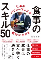 仕事のパフォーマンスが劇的に上がる食事のスキル50