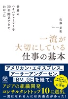 世界のハイパフォーマーを30年間見てきてわかった一流が大切にしている仕事の基本