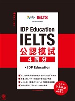 IDP Education IELTS 公認模試 4 回分