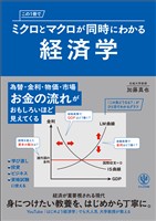 この1冊でミクロとマクロが同時にわかる経済学