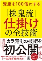 資産を100倍にする「株鬼流」仕掛けの全技術