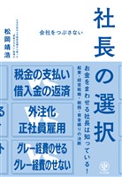 会社をつぶさない社長の選択