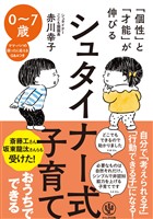 「個性」と「才能」が伸びる シュタイナー式子育て