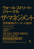 ウォール・ストリート・ジャーナル　ザ・マネジメント