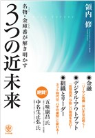 名物・金庫番が解き明かす 3つの近未来
