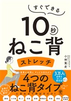 すぐできる　１０秒ねこ背ストレッチ