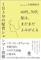 60代、70代　髪は、まだまだよみがえる―1日3分の髪育シャンプー習慣